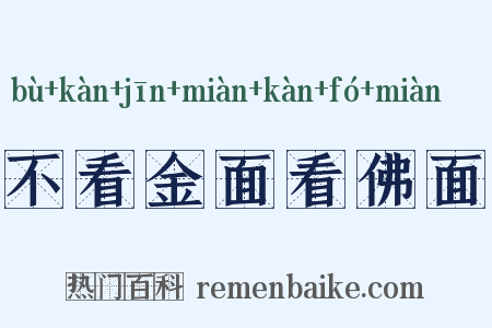 不看金面看佛面是什么意思的图片